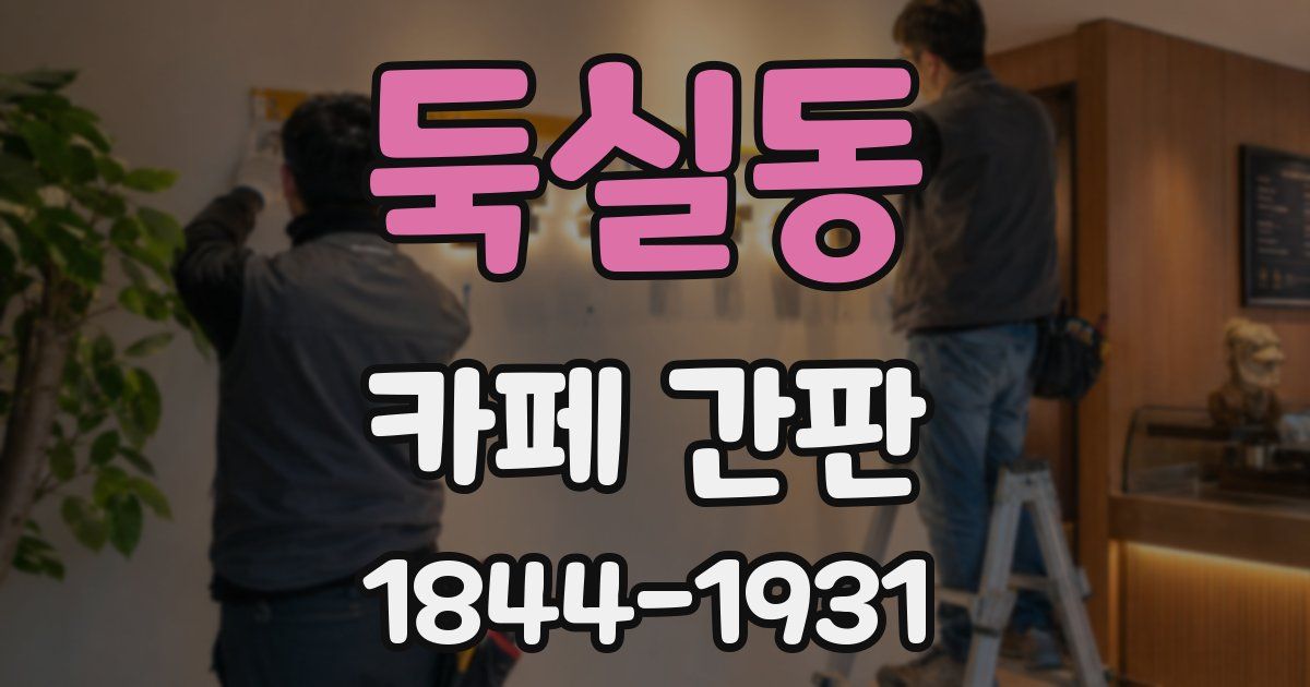 둑실동 카페 간판