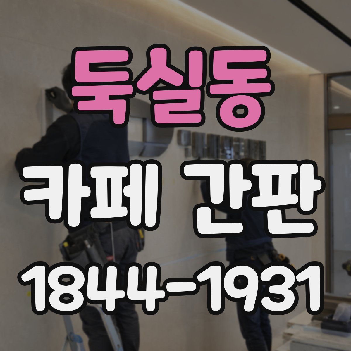 둑실동 카페 간판