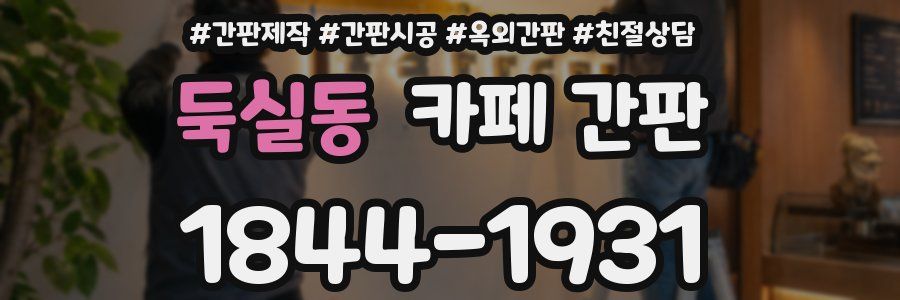 둑실동 카페 간판