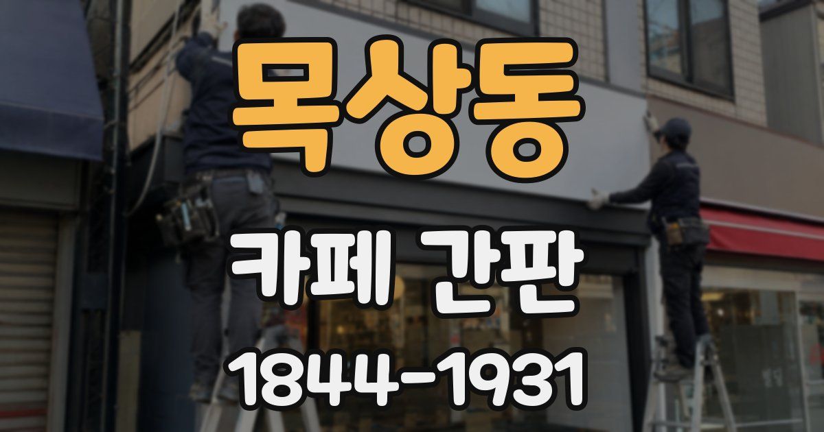 목상동 카페 간판