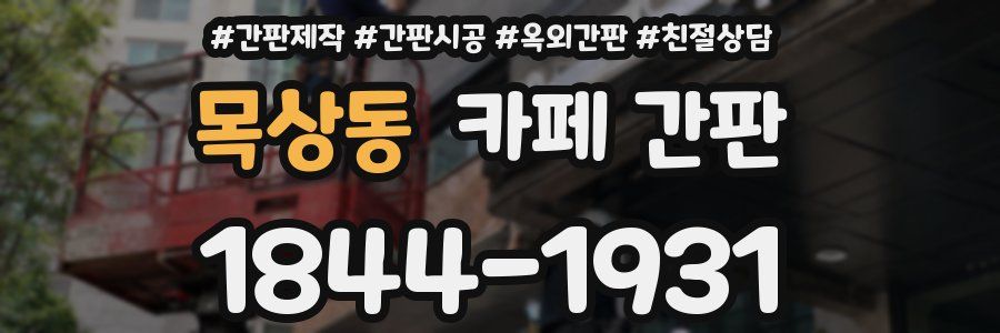 목상동 카페 간판