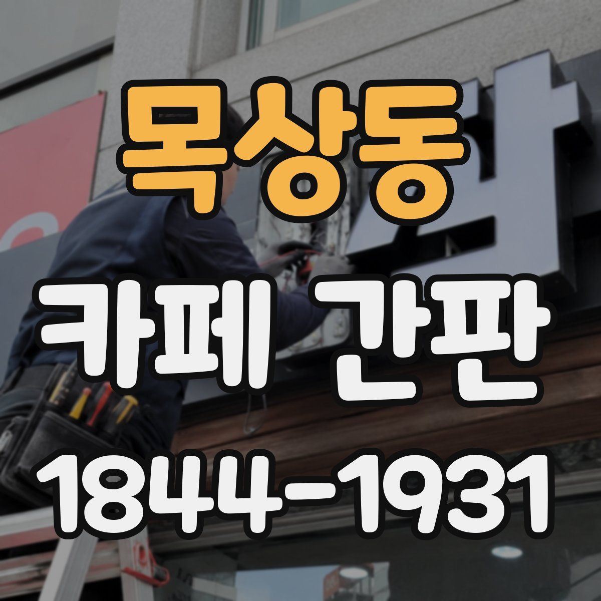 목상동 카페 간판