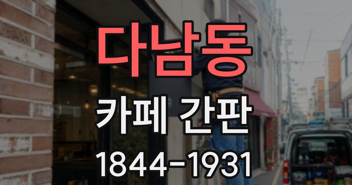 다남동 카페 간판
