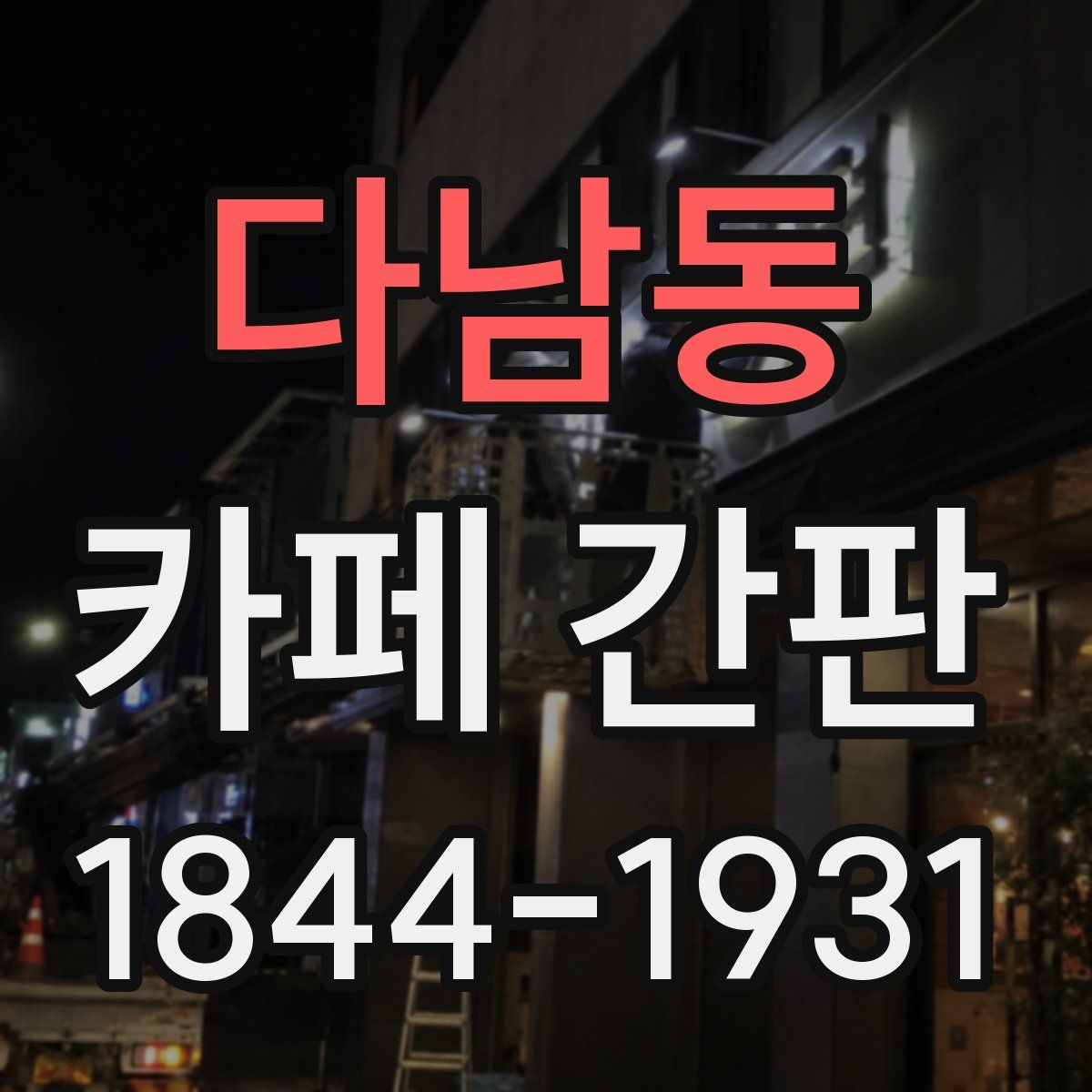 다남동 카페 간판