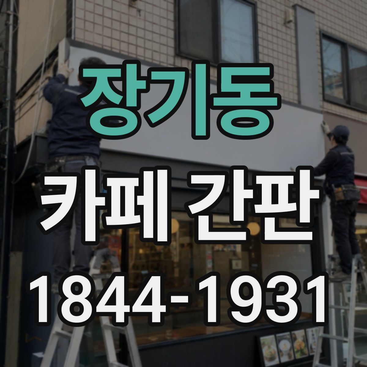 장기동 카페 간판