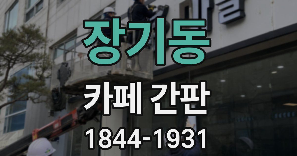 장기동 카페 간판