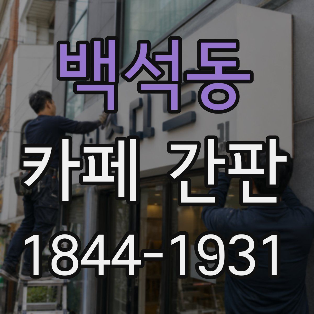 백석동 카페 간판