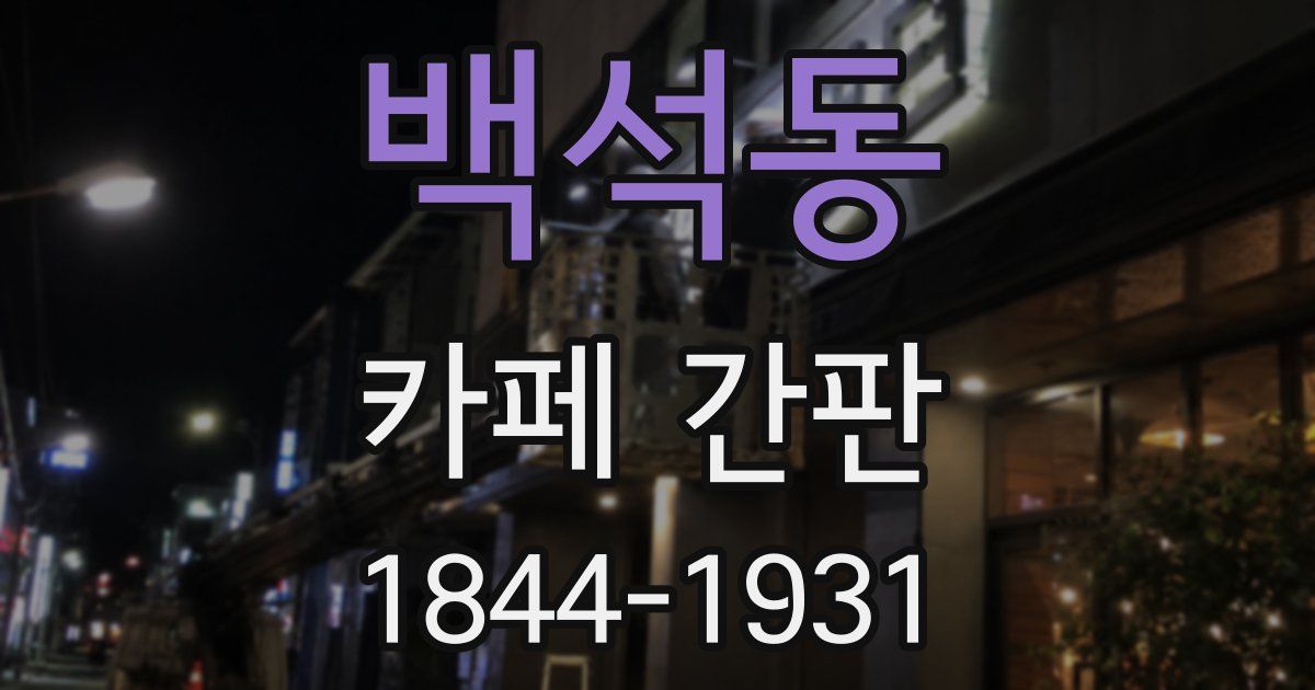 백석동 카페 간판