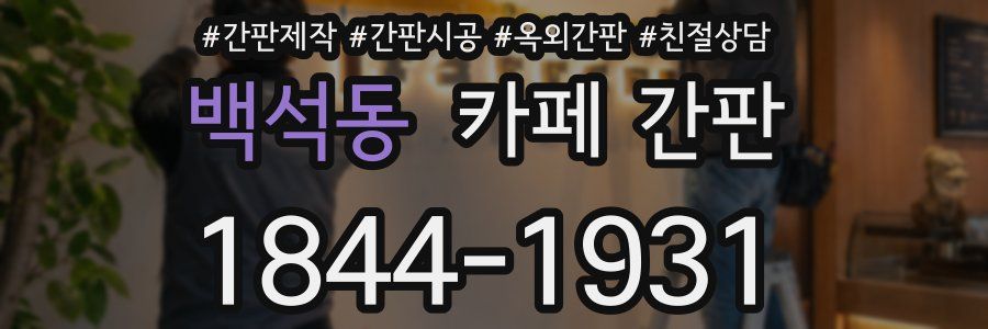 백석동 카페 간판