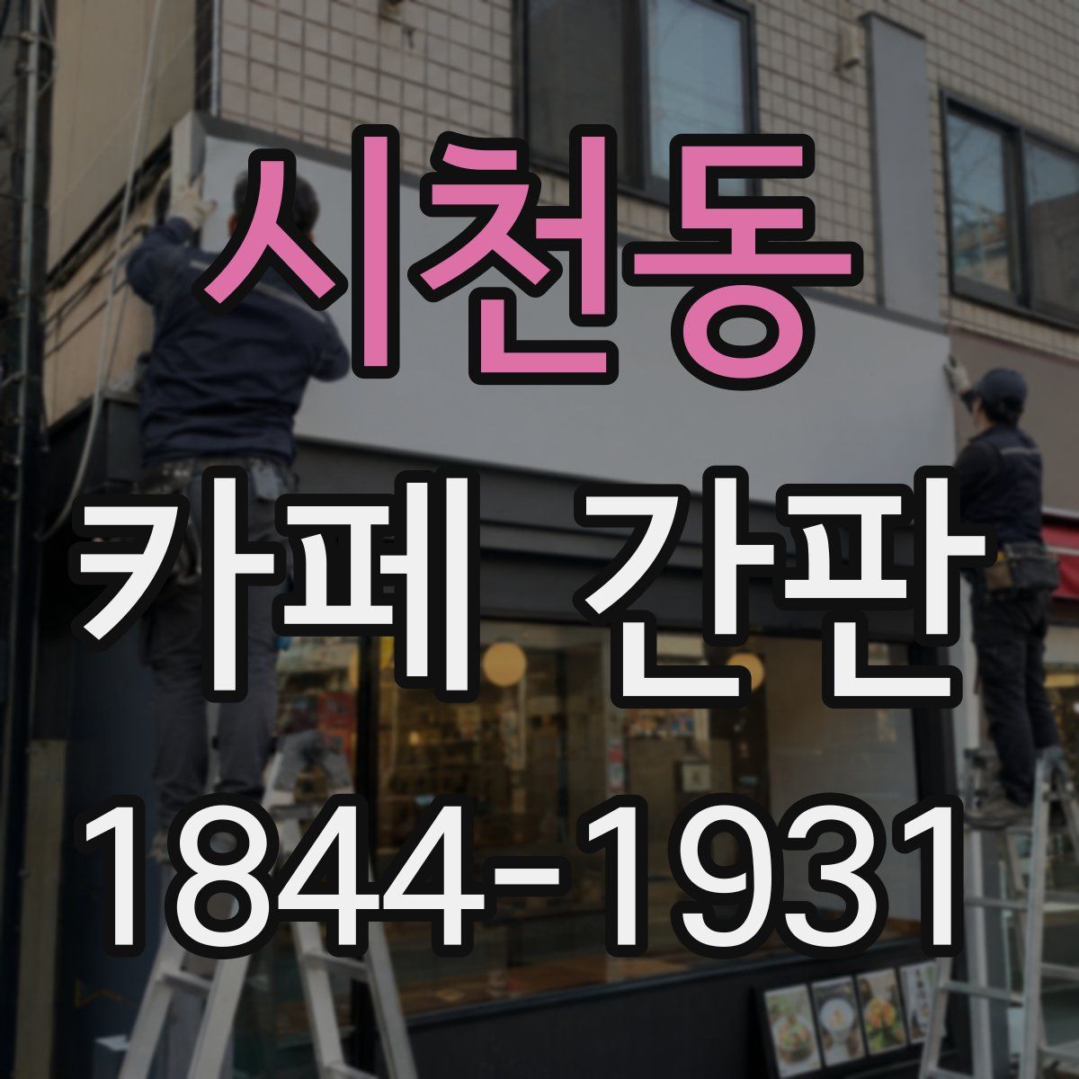 시천동 카페 간판