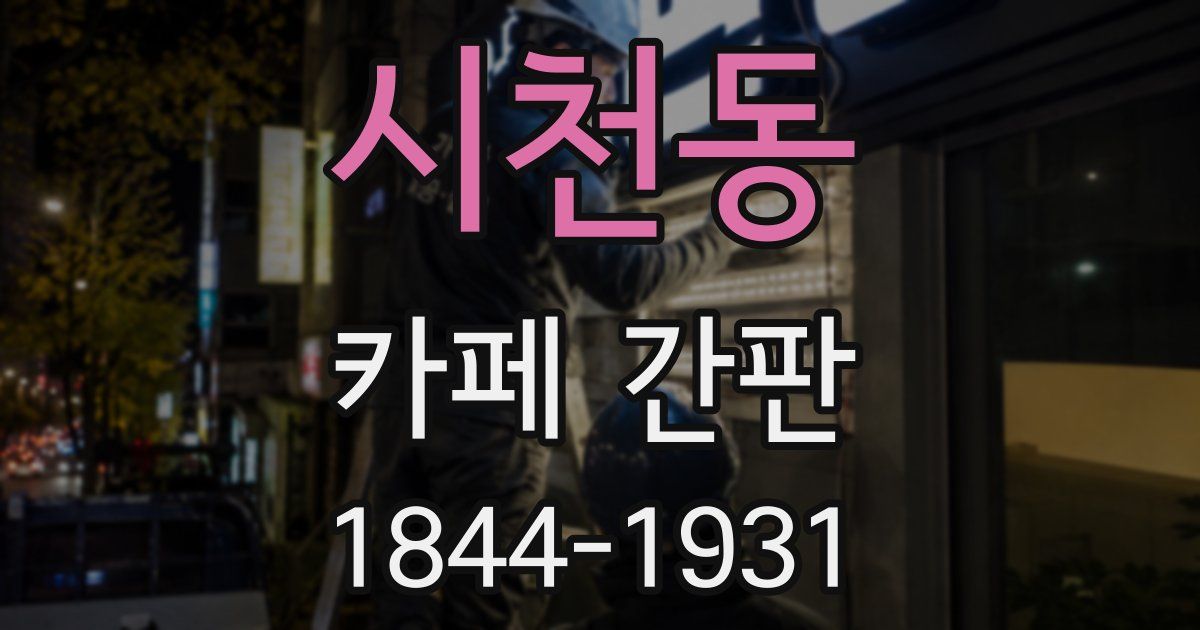 시천동 카페 간판