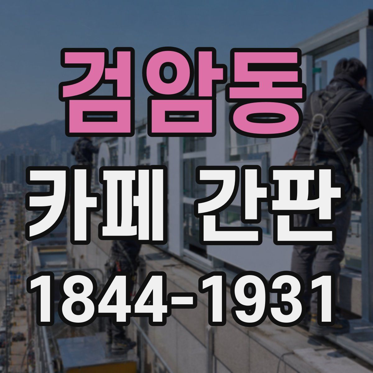 검암동 카페 간판