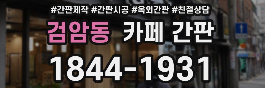검암동 카페 간판