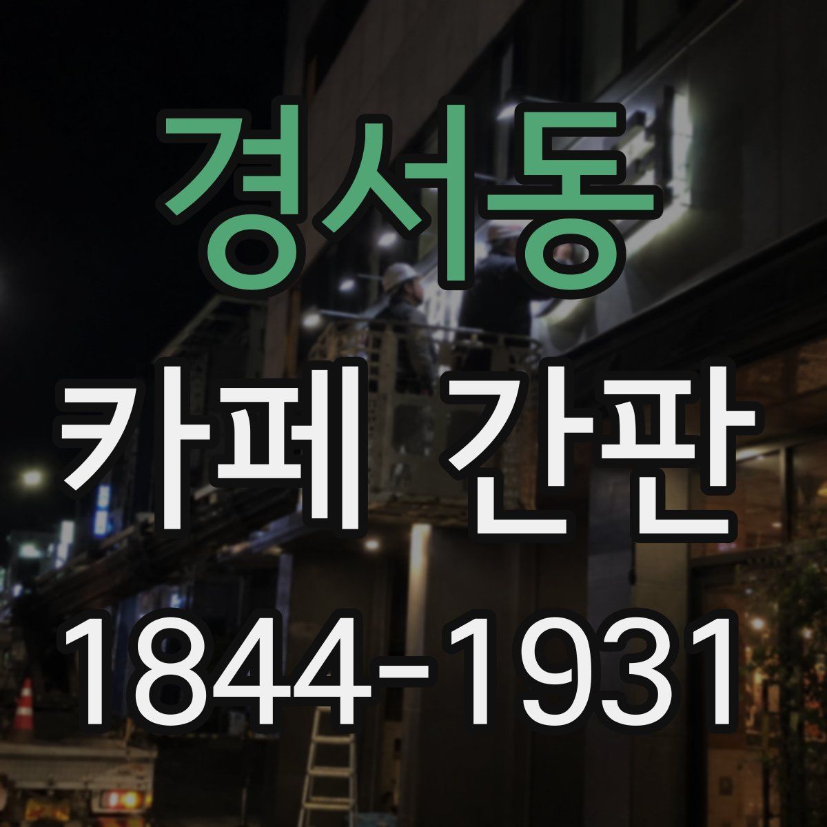 경서동 카페 간판