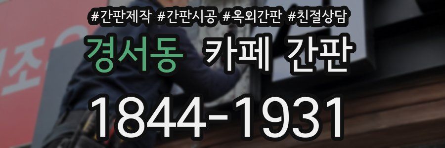경서동 카페 간판