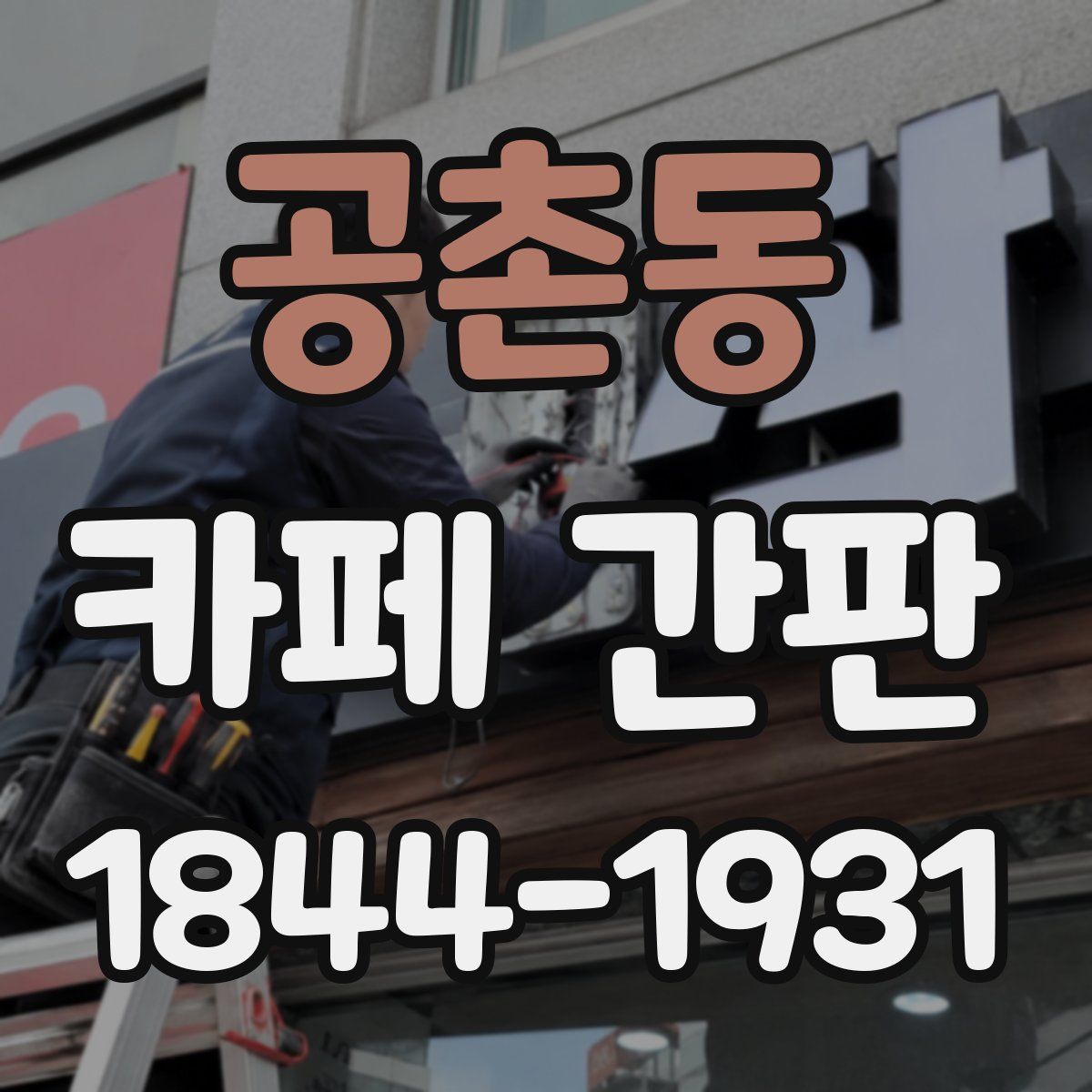 공촌동 카페 간판
