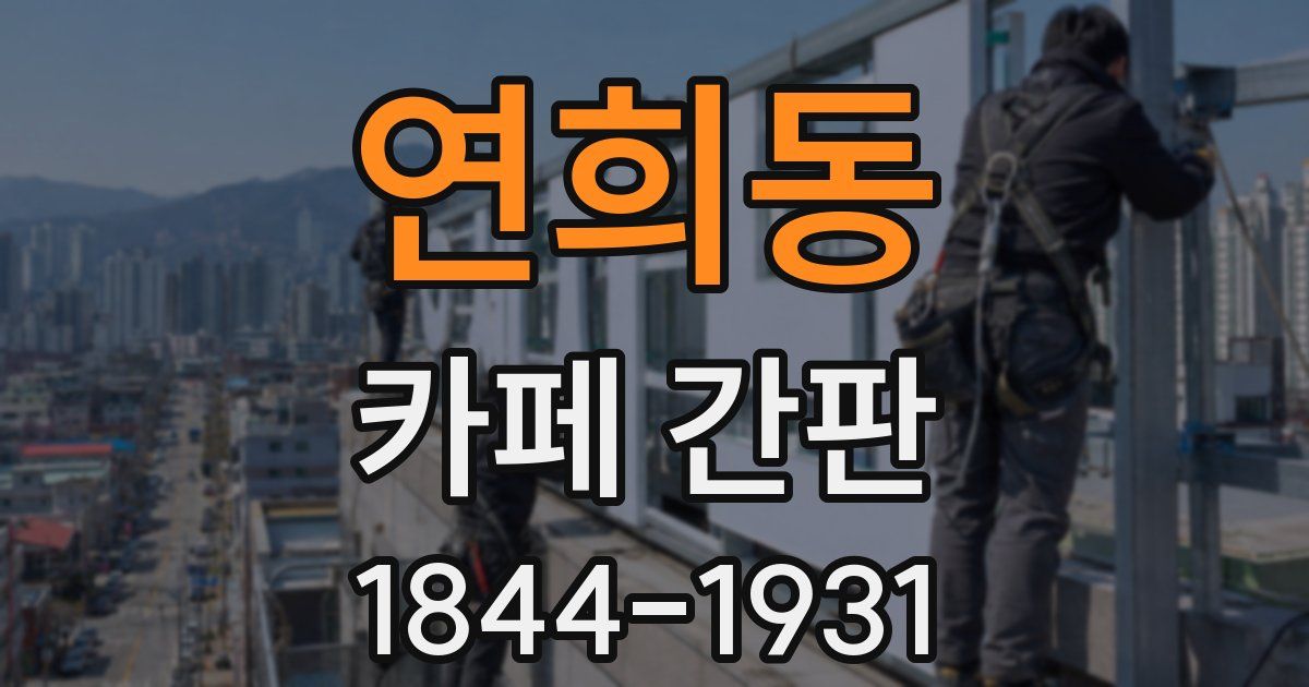 연희동 카페 간판