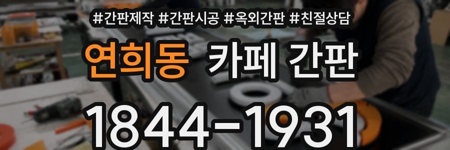 연희동 카페 간판