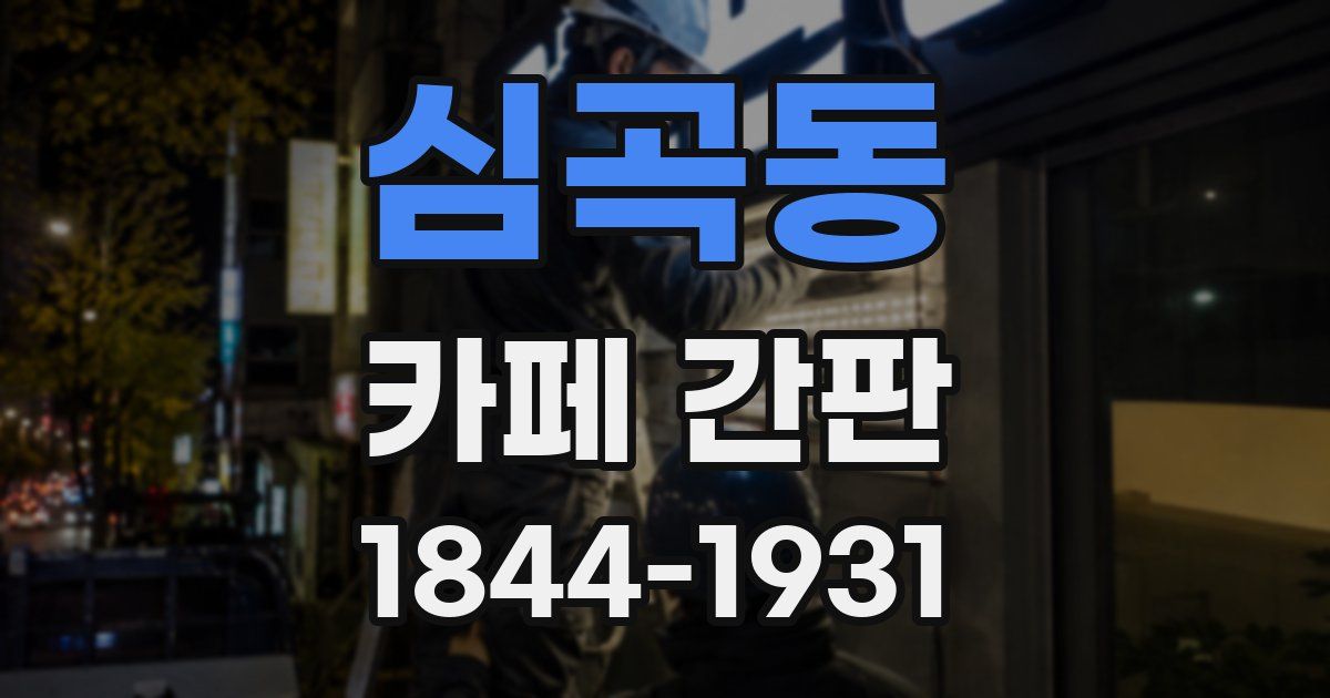 심곡동 카페 간판