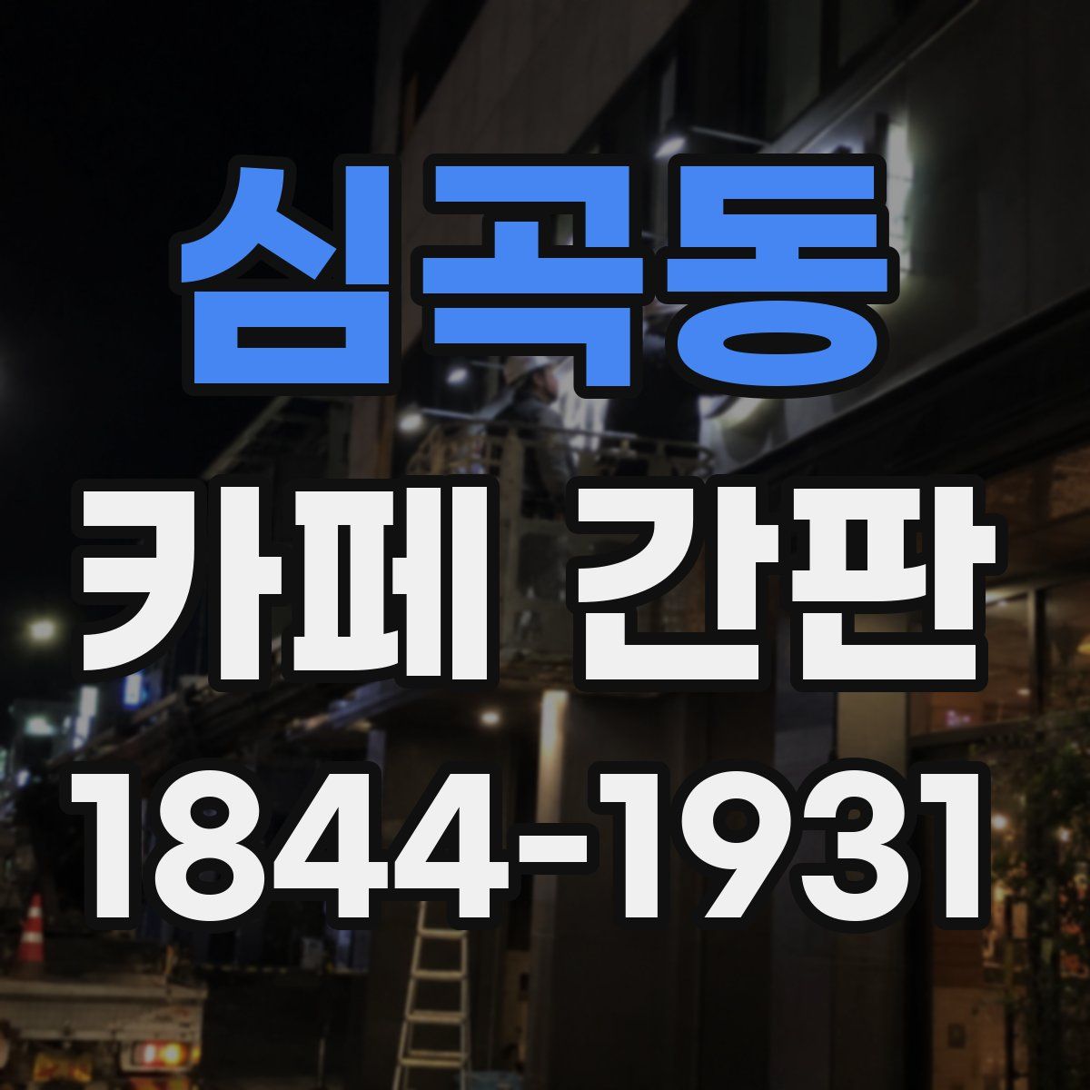 심곡동 카페 간판