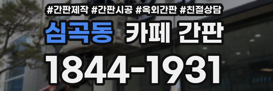 심곡동 카페 간판