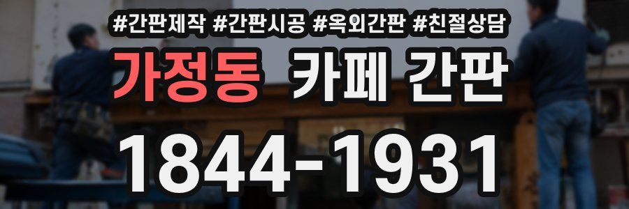 가정동 카페 간판