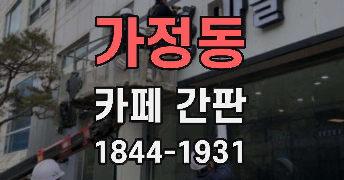가정동 카페 간판