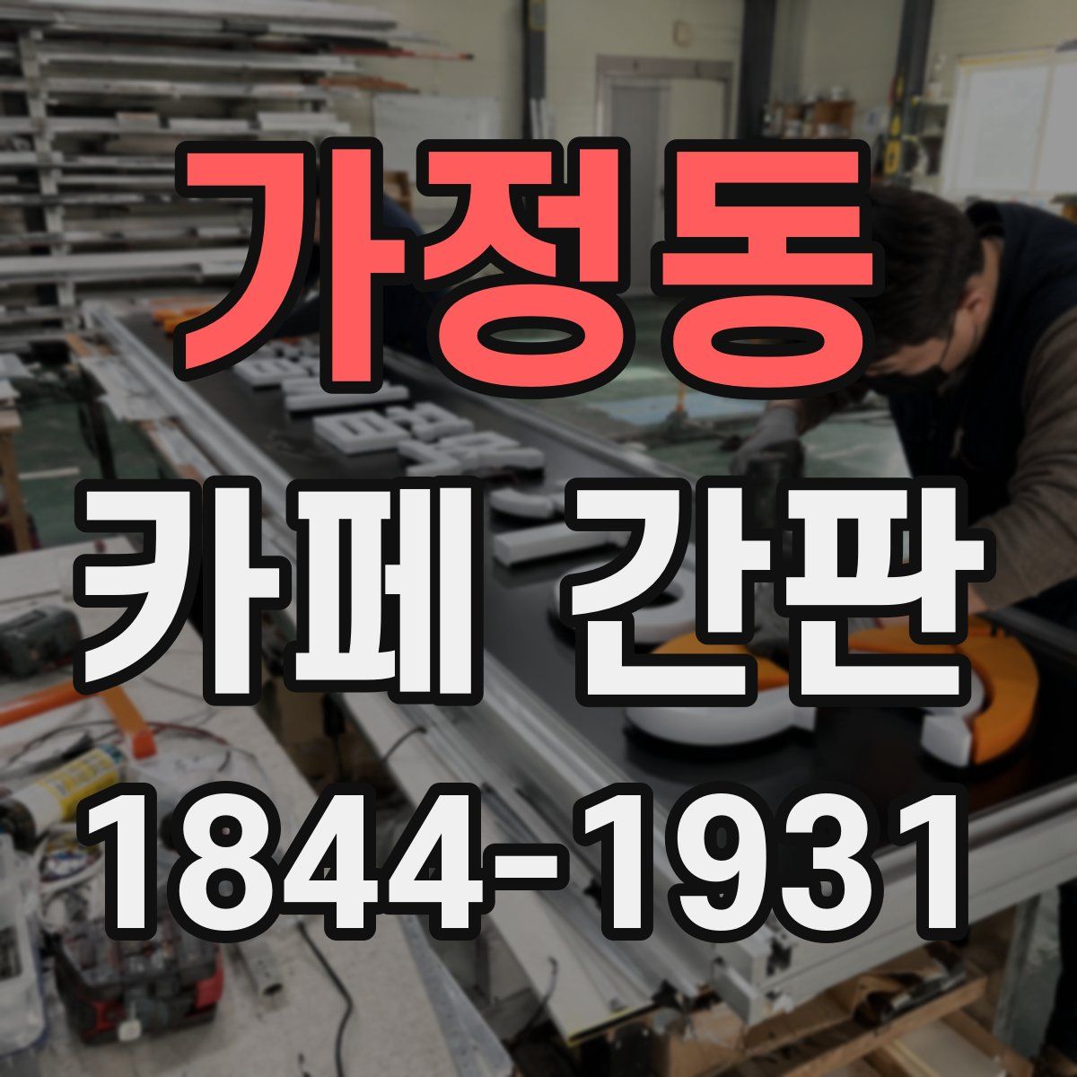가정동 카페 간판
