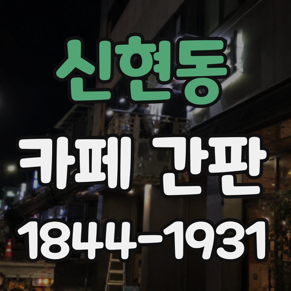신현동 카페 간판