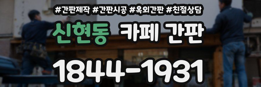 신현동 카페 간판