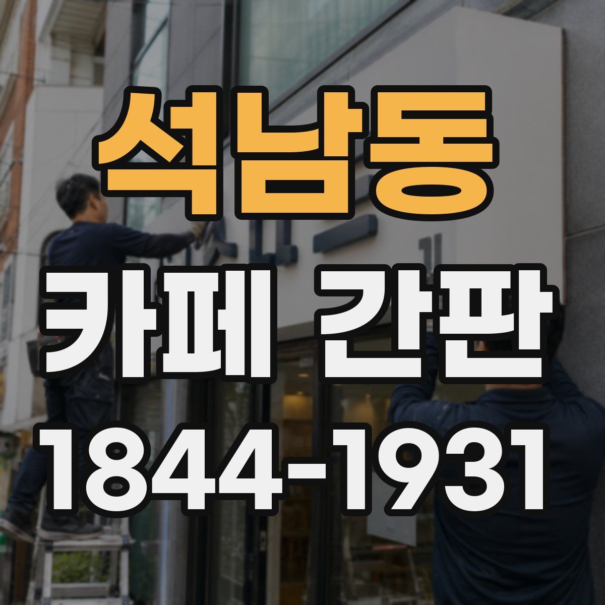 석남동 카페 간판