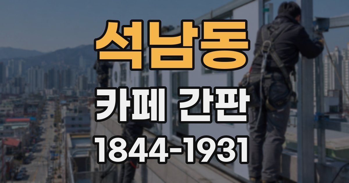석남동 카페 간판