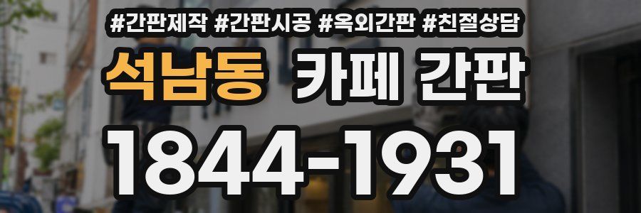 석남동 카페 간판