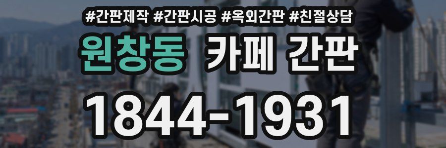원창동 카페 간판