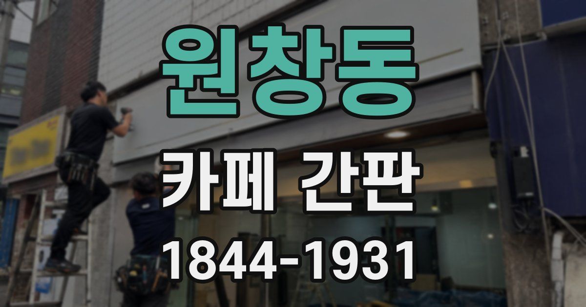 원창동 카페 간판
