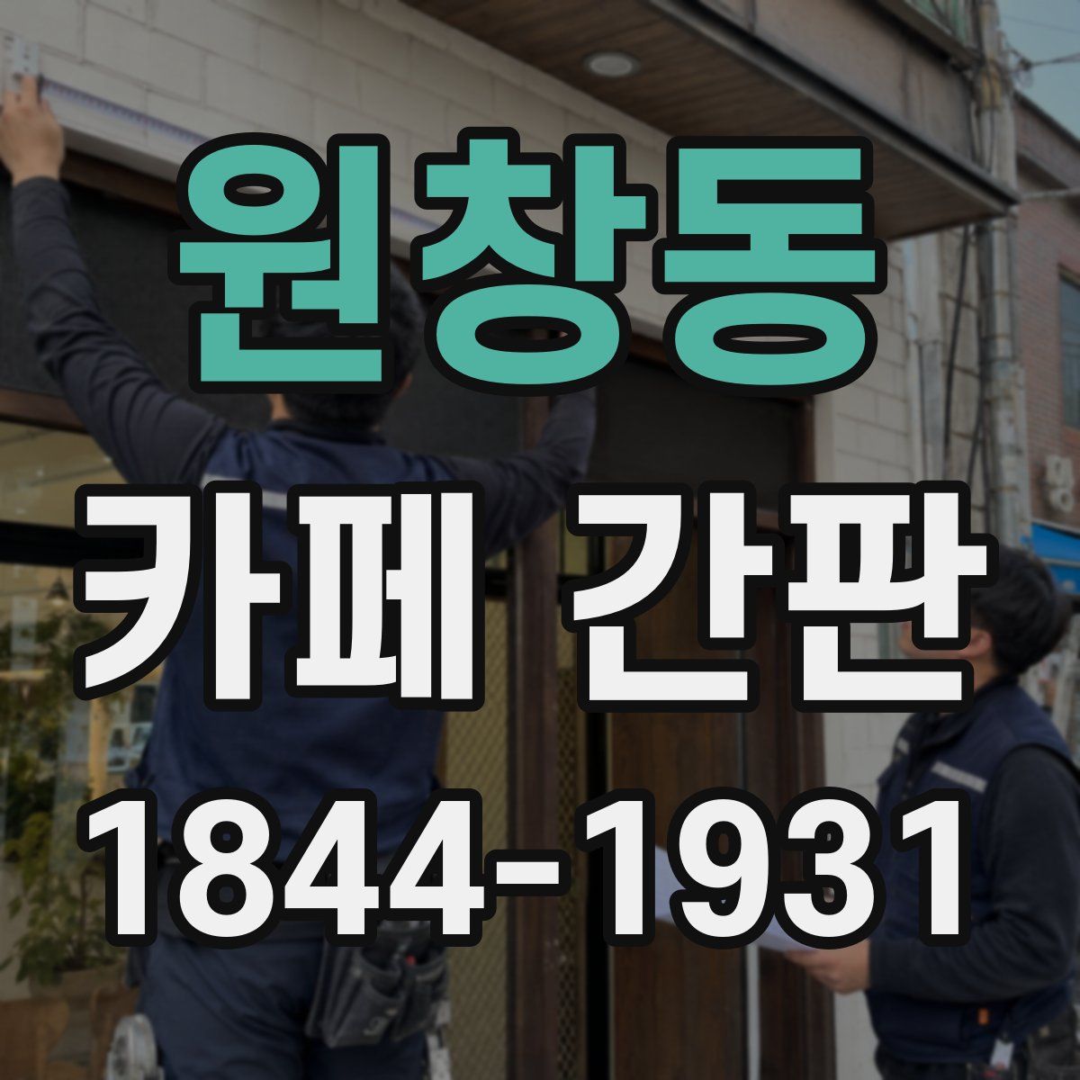 원창동 카페 간판