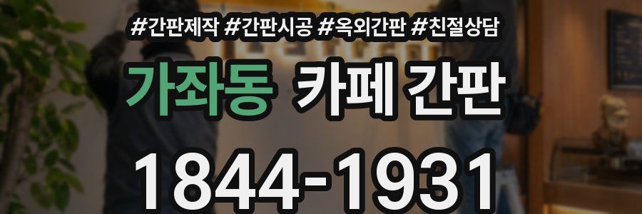 가좌동 카페 간판