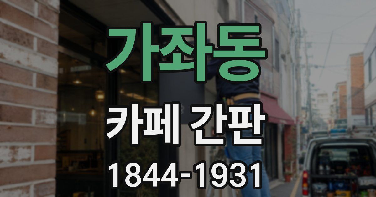 가좌동 카페 간판