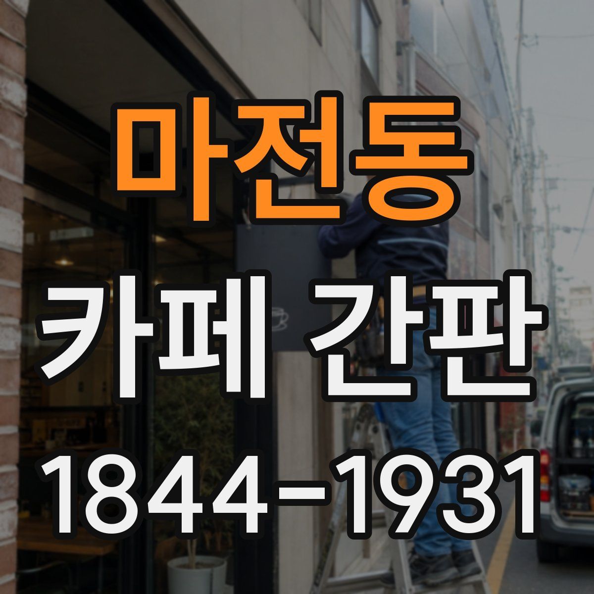 마전동 카페 간판