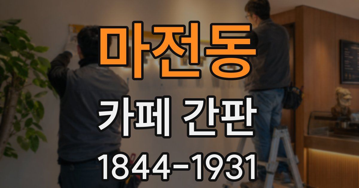 마전동 카페 간판