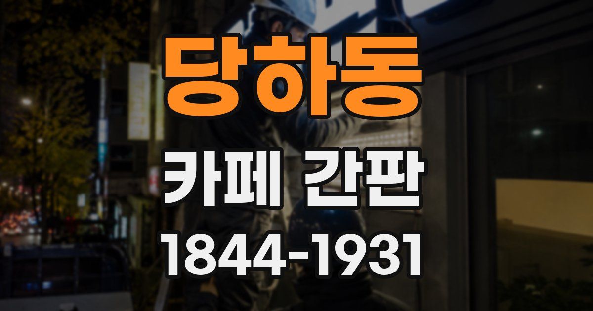 당하동 카페 간판