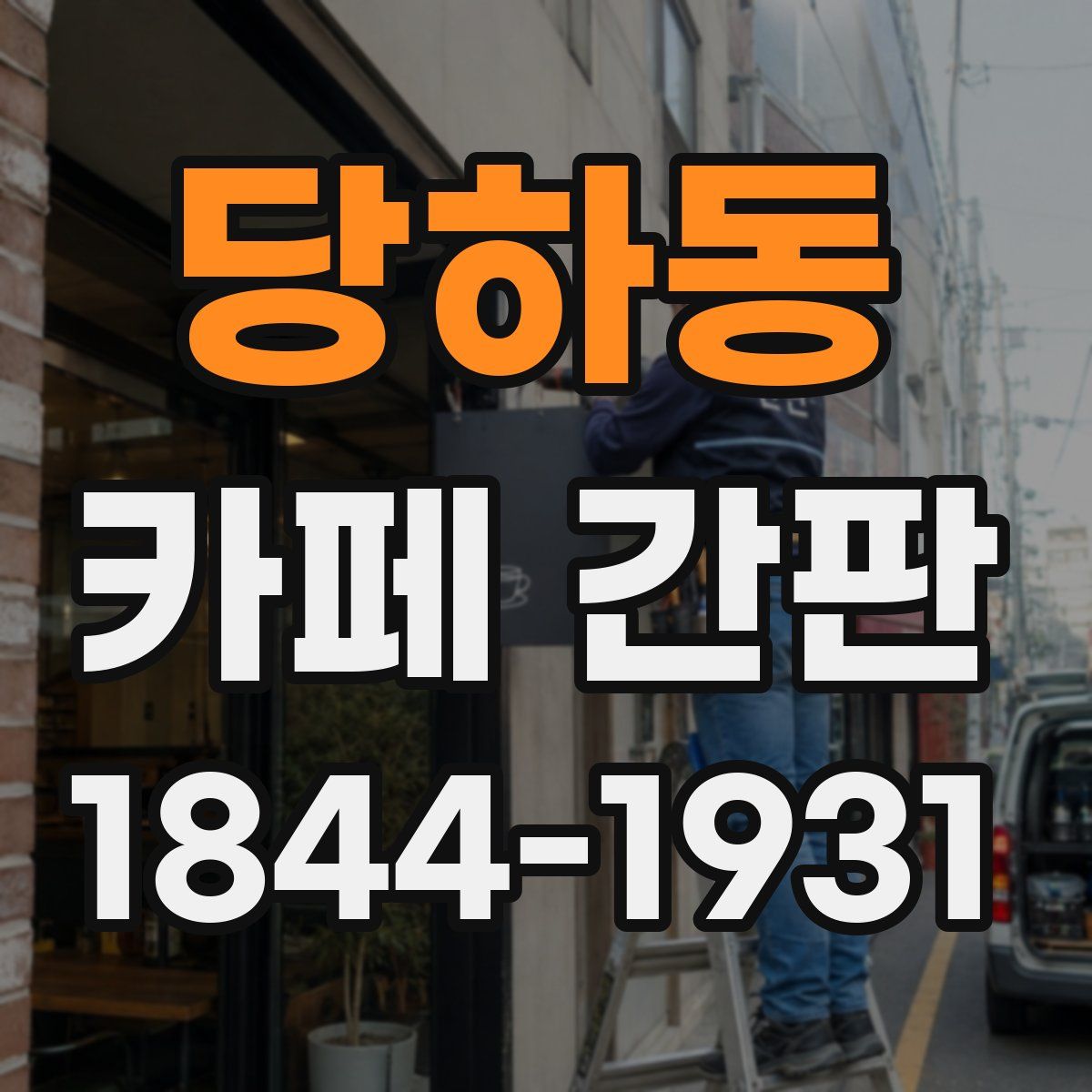 당하동 카페 간판