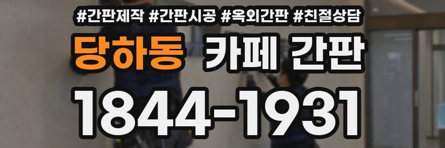 당하동 카페 간판