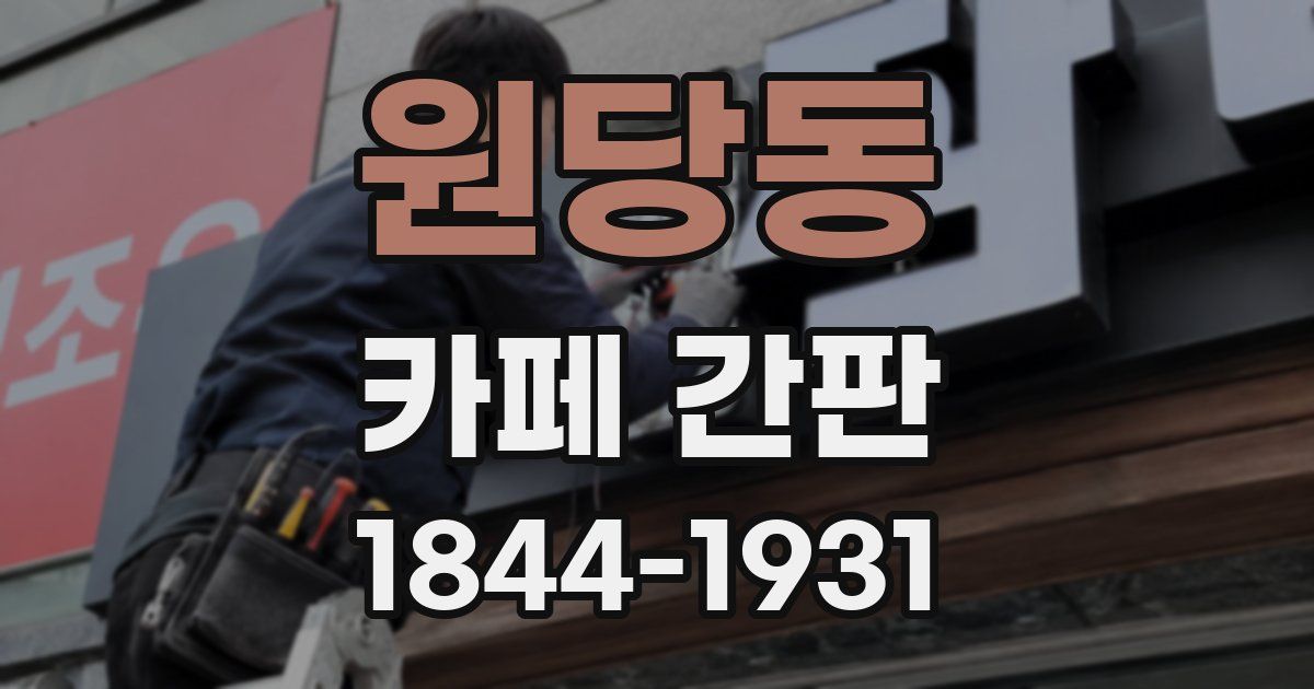 원당동 카페 간판