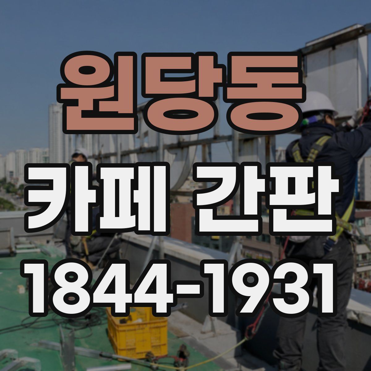 원당동 카페 간판