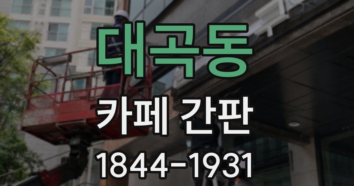 대곡동 카페 간판