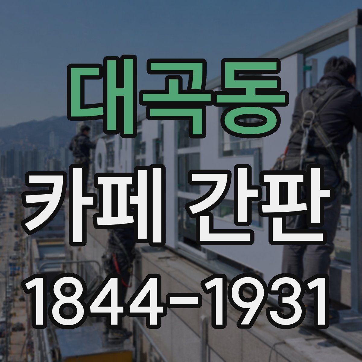 대곡동 카페 간판