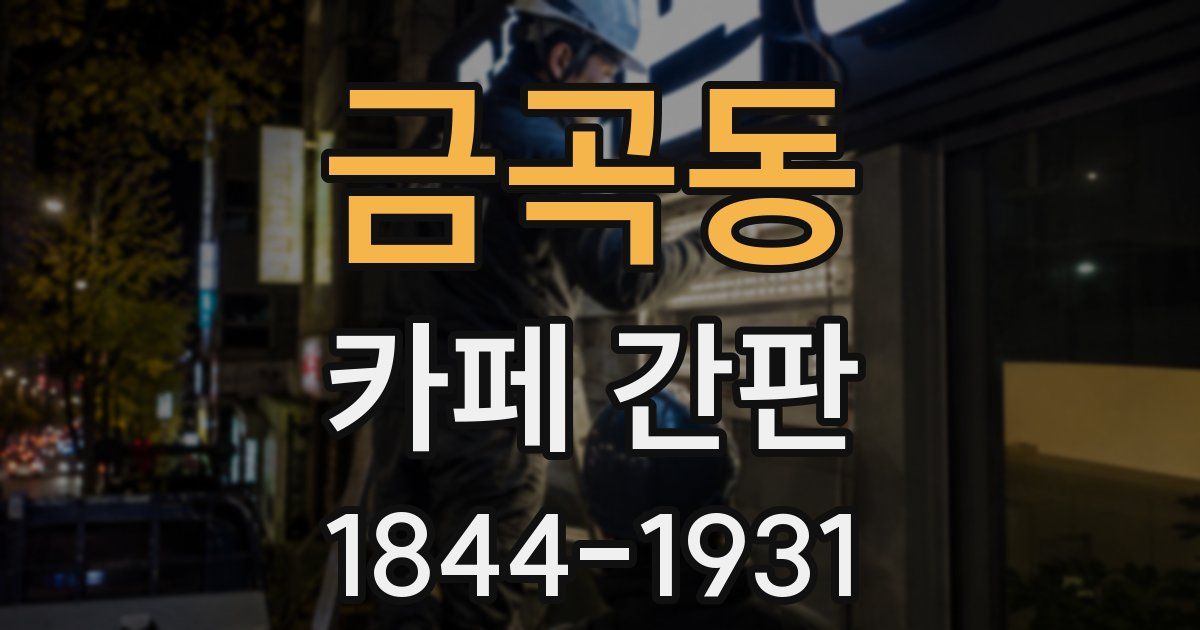 금곡동 카페 간판