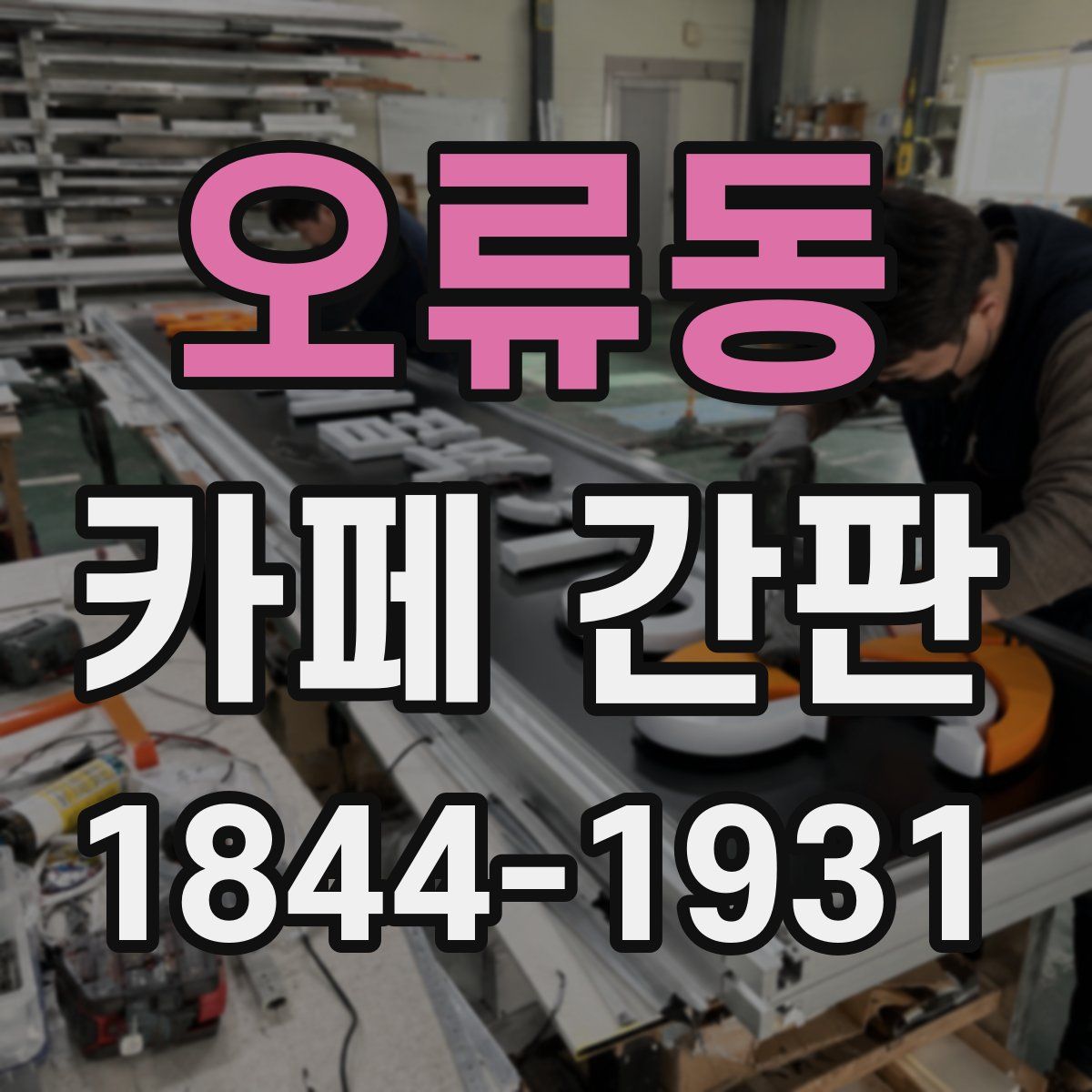 오류동 카페 간판