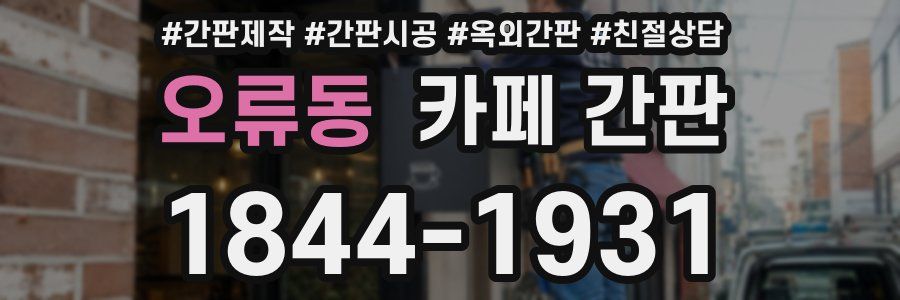 오류동 카페 간판